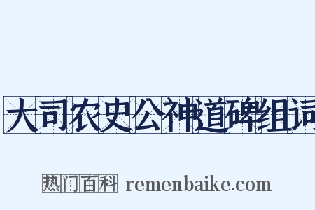 大司农史公神道碑组词是什么意思的图片